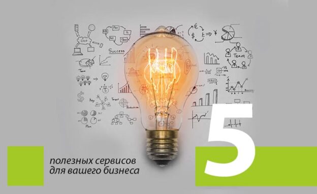5 полезных сервисов для вашего бизнеса