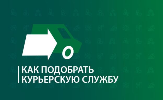 Как подобрать курьерскую службу