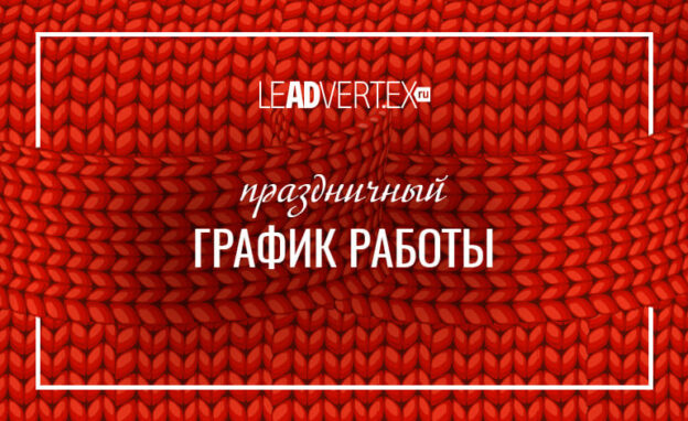 Leadvertex праздничный график работы