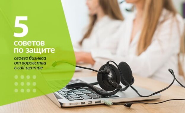 5 советов по защите своего бизнеса от воровства в call-центре